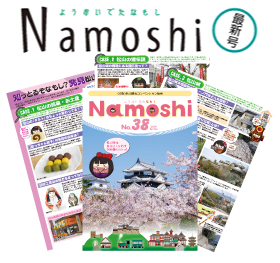 写真：（公財）松山観光コンベンション協会の機関紙「Namoshi」