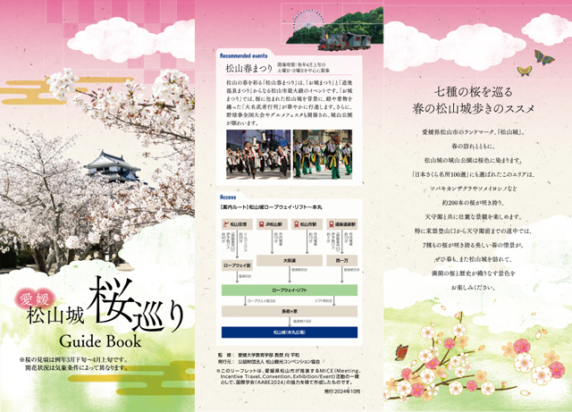 愛媛松山城 桜巡り Guide Book