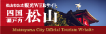 松山市公式観光WEBサイト