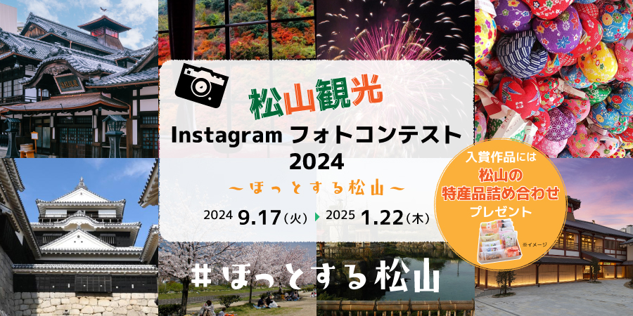 松山観光Instagramフォトコンテスト2024～ほっとする松山～